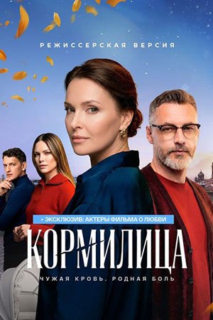 Кормилица смотреть онлайн бесплтано в хорошем качестве Лорд Фильм
